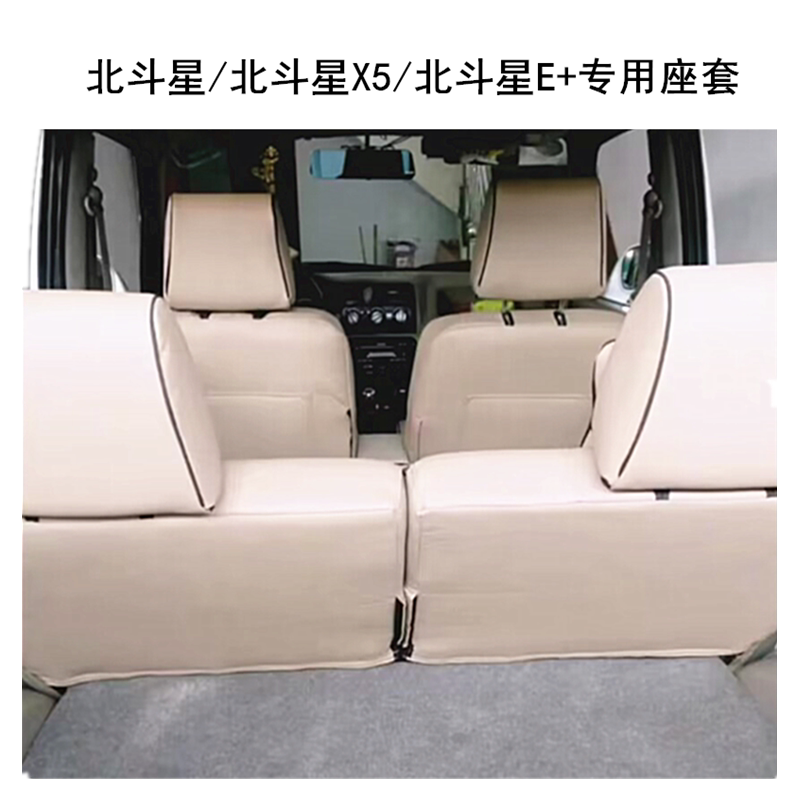 北斗星/北斗星X5座套座椅套坐垫