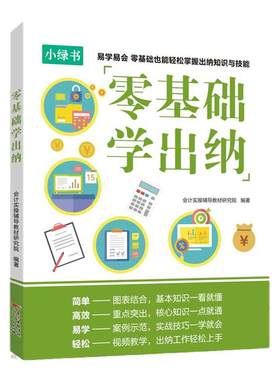 【出版社自营】出纳实务做账教程 零基础学出纳书籍 财务实务会计入门自学书 基础知识教材 学习企业纳税申报表分析手册 初级