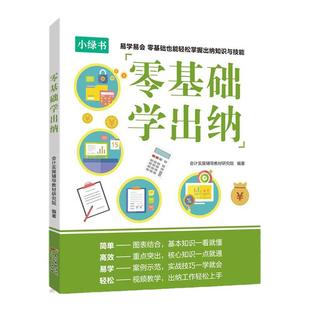 【出版社自营】出纳实务做账教程 零基础学出纳书籍 财务实务会计入门自学书 基础知识教材 学习企业纳税申报表分析手册 初级