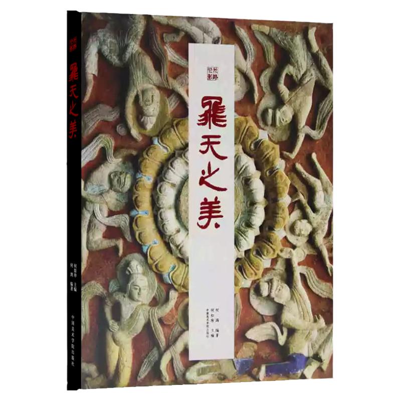 丝路旧影 飞天之美 敦煌飞天佛教艺术佛陀菩萨帝释梵天天龙八部天女天人中亚龟兹敦煌石窟雕刻造像绘画艺术丝绸之路考古学飞天壁画