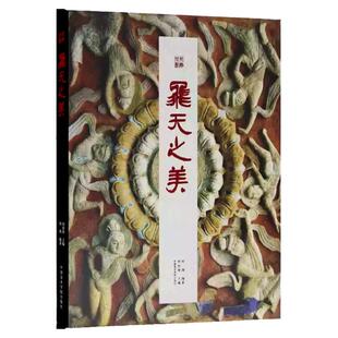 丝路旧影 飞天之美 敦煌飞天佛教艺术佛陀菩萨帝释梵天天龙八部天女天人中亚龟兹敦煌石窟雕刻造像绘画艺术丝绸之路考古学飞天壁画