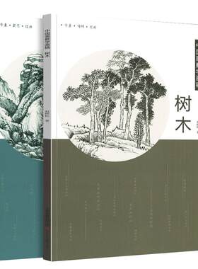 中国画教学画稿山石树木2册石涛