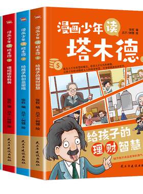 正版 漫画少年读塔木德原著 全四册给孩子的理财智慧思维处世智慧懂规矩有教养 犹太人千年智慧父亲送给孩子的礼物小学生智慧畅销