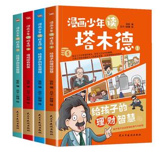 正版 漫画少年读塔木德原著 全四册给孩子的理财智慧思维处世智慧懂规矩有教养 犹太人千年智慧父亲送给孩子的礼物小学生智慧畅销