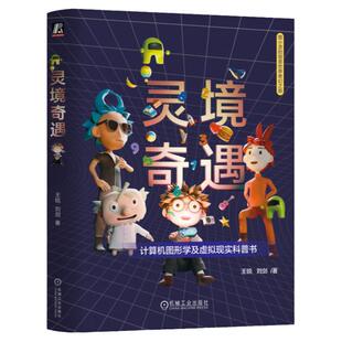 正版书籍 灵境奇遇 王锐 刘剑 9787111762089 机械工业出版社