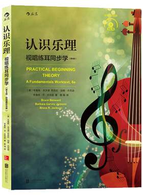 【官方直发】认识乐理 视唱练耳同步学 第8版 高校音乐专业教程书籍 乐理基础知识入门 爵士流行布鲁斯音阶和声艺术书籍 后浪正版