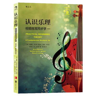 【官方直发】认识乐理 视唱练耳同步学 第8版 高校音乐专业教程书籍 乐理基础知识入门 爵士流行布鲁斯音阶和声艺术书籍 后浪正版