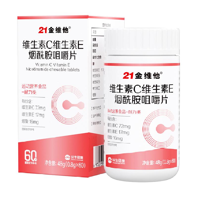 21金维他维生素c烟酰胺维生素b3咀嚼片e男女vc正品官方