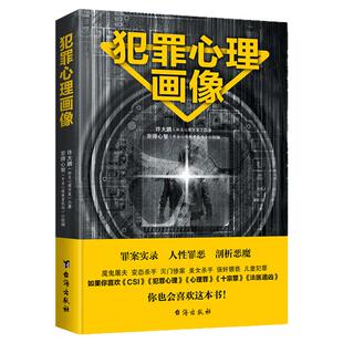 【官方正版】犯罪心理画像探索罪犯阴暗而扭曲的内心世界犯罪心理学基础入门知识  锁定隐藏的罪犯剖析阴暗的内心世界 犯罪心理学