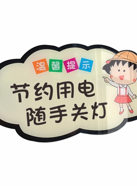 节约用电指示牌请随手可爱卡通