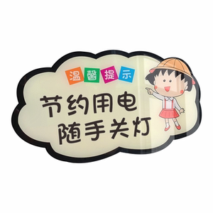节约用电指示牌请随手可爱卡通