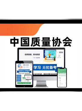 中国质量协会专业能力考试题库