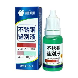 食品级304不锈钢检测液鉴别试剂识别化验药水锰含量316测试识别剂