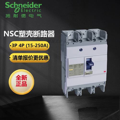 议价原装正品施耐德NSC系列塑壳断路器NSC160S 3P 4P 100A 125A 1