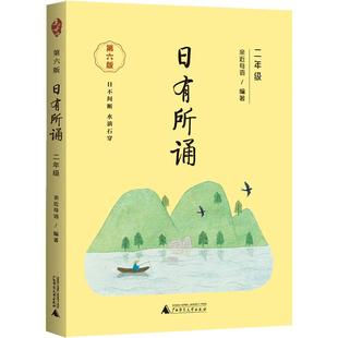 【第六版】二年级日有所诵亲近母语经典诵读教材全国通用中华古诗文诵读国学经典小学生2年级每日诵读注音版晨诵暮读全套上册下册