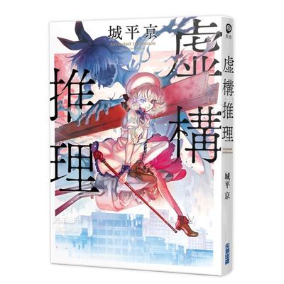 台版轻小说虚构推理城平京
