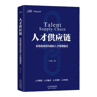 人才供应链—实现高绩效均衡的人才管理 HR员工管理经验 企业人才战略培训 职场HR人才培养战略 人才规划盘点人才培养补给 许锋著