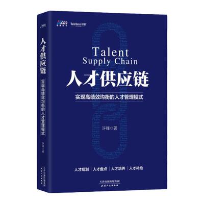人才供应链实现高绩效均衡