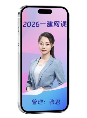 环球网校2026年一建管理网课张君一级建造师视频课件课程官方教材