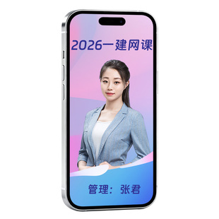环球网校2026年一建项目管理网课张君一级建造师教材精讲视频题库