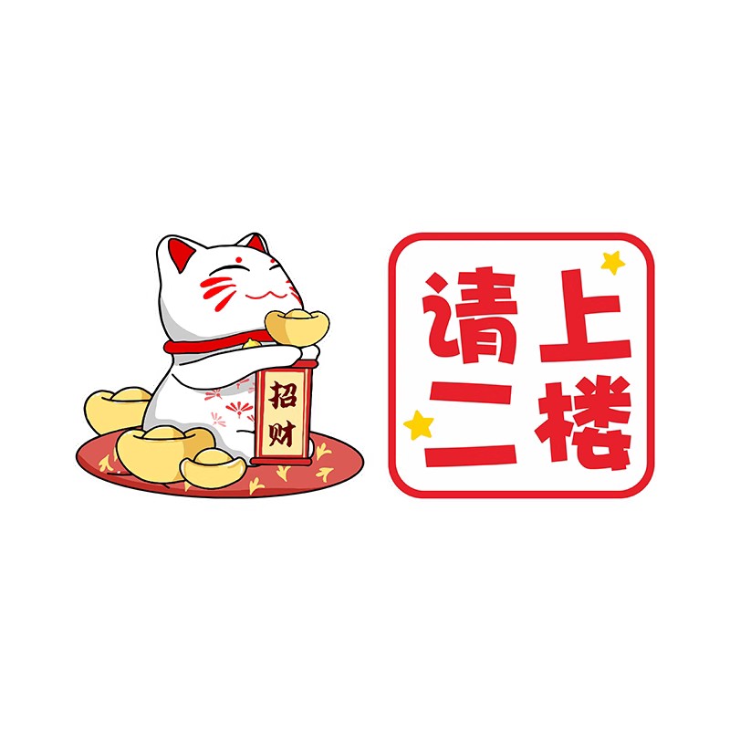 奶茶店咖啡厅请上二楼指示牌墙贴