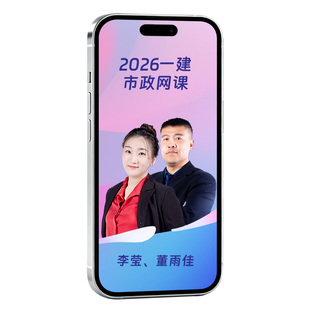 环球网校一建市政网课李莹2026一级建造师视频课程教材题库董雨佳