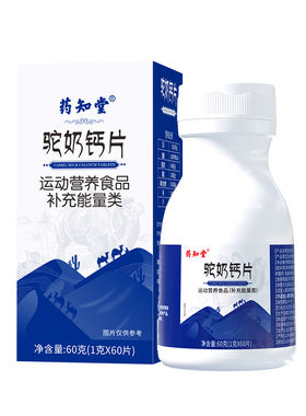 药知堂驼奶钙片驼乳钙高钙补钙配料含正宗新疆骆全脂奶粉官方正品