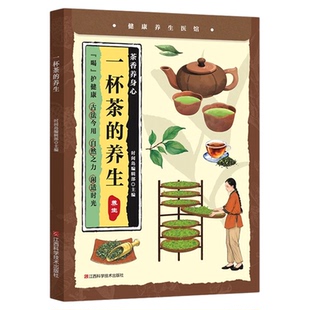 一杯茶的养生正版养生祛病中医茶疗偏方养生保健茶谱茶文化书籍实用健康养生茶饮补气血美容养颜对症配方饮泡方法功效宜忌大全书籍