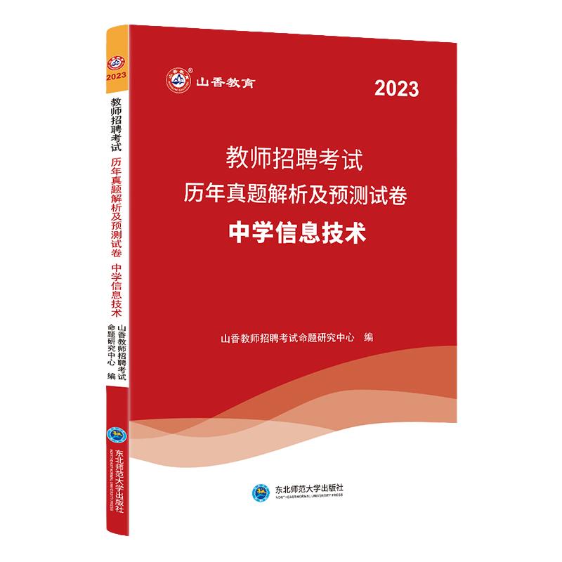山香备考2026年教师招聘考试用书中学信息技术学科专业知识考试历年真题及预测试卷河南山东安徽江苏四川浙江省全国通用教师入编制