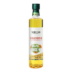 戈壁工坊新疆有机红花籽油500ml进口原料一级物理压榨家用食用油