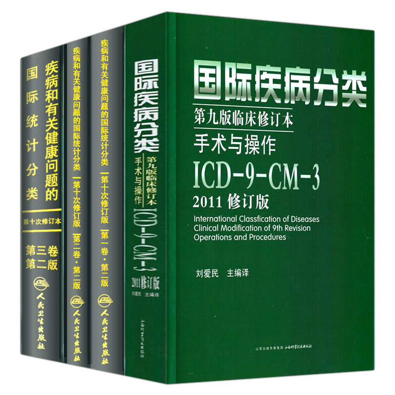 icd10病案国际疾病分类 疾病和有关健康问题的国际统计编码分类icd-9-11编码新版国际疾病分类ICD11手术与操作drgs与报告指南书版