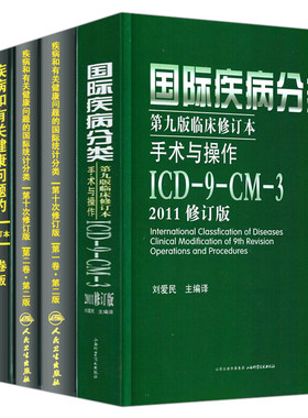 icd10病案国际疾病分类 疾病和有关健康问题的国际统计编码分类icd-9-11编码新版国际疾病分类ICD11手术与操作drgs与报告指南书版