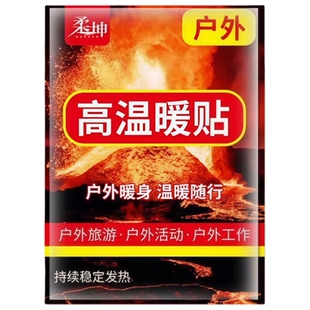 户外高温暖宝宝发热贴热敷持久自发热时间长野外24小时防寒暖身贴