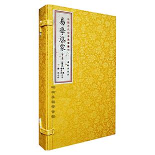 易学启蒙 中国古代珍本易学丛刊 易学书籍 线装古籍易学入门 周易经典 朱熹注 华龄出版社 正版Rw