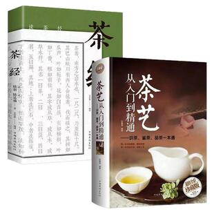全3册 茶经茶艺从入门到精通识茶鉴茶品茶一本通识茶泡茶品茶学习中华茶道中国名茶品种科普知识大全教程书籍会泡茶懂喝茶感知茶韵