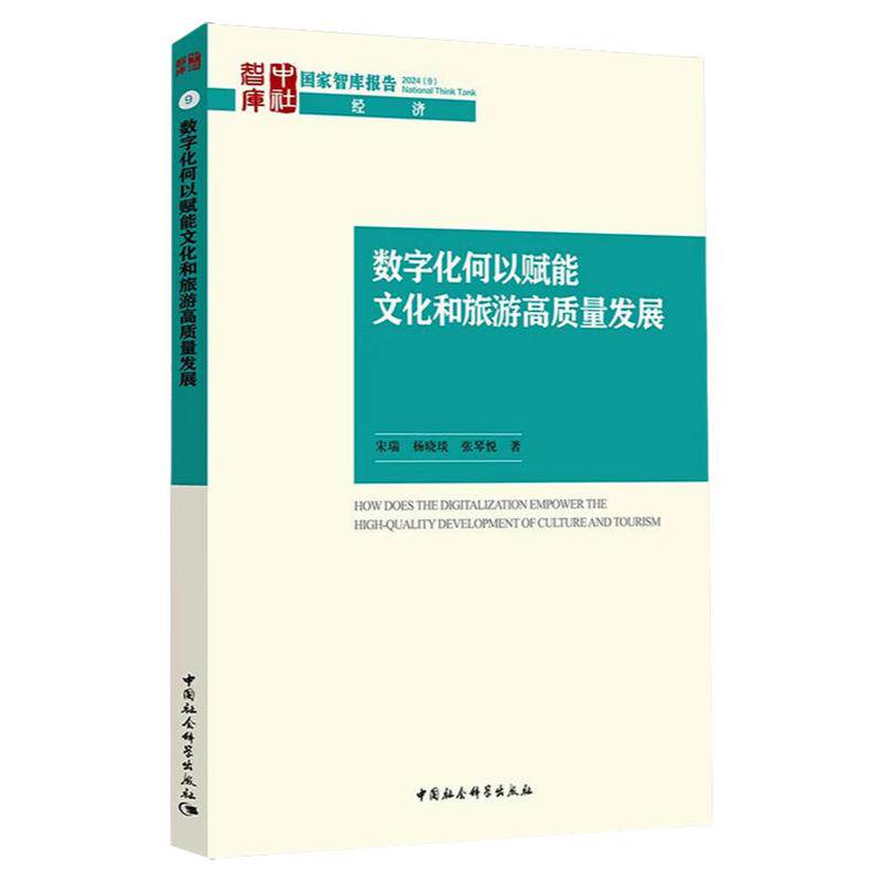 数字化何以赋能文化和旅游高质量