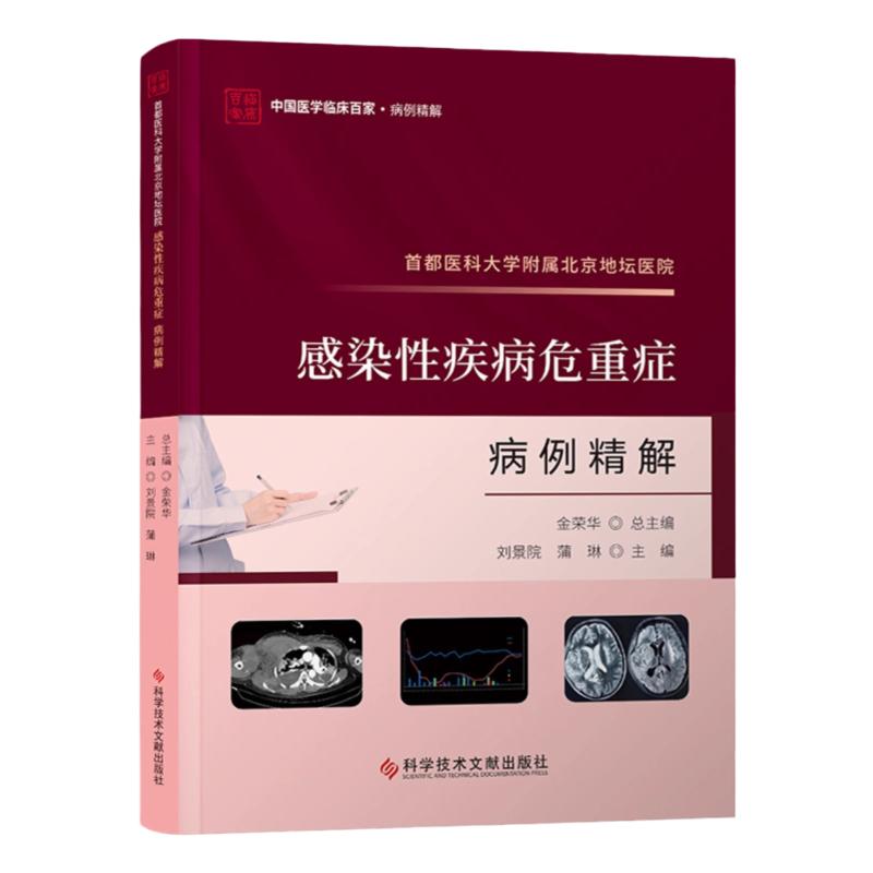 全新正版 首都医科大学附属北京地坛医院感染性疾病危重症病例精解 感染性急性病例案例医学书籍 科学技术文献出版社