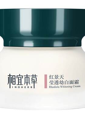 相宜本草红景天莹透幼白面霜50g