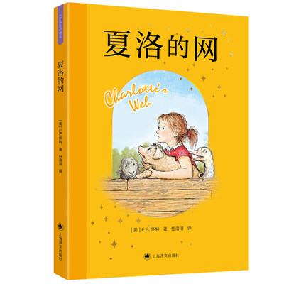 夏洛的网小猪威尔伯彩绘注音版四五六年级课外书夏诺的网拼音版夏络的网夏若的网正版eb.怀特三部曲上海译文出版社
