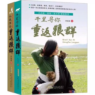 重返狼群全套2册李微漪著电影原著让我陪你/儿童文学动物小说9-18岁中小学生课外阅读书籍青少年成长读物校园图书格林狼图腾小狼