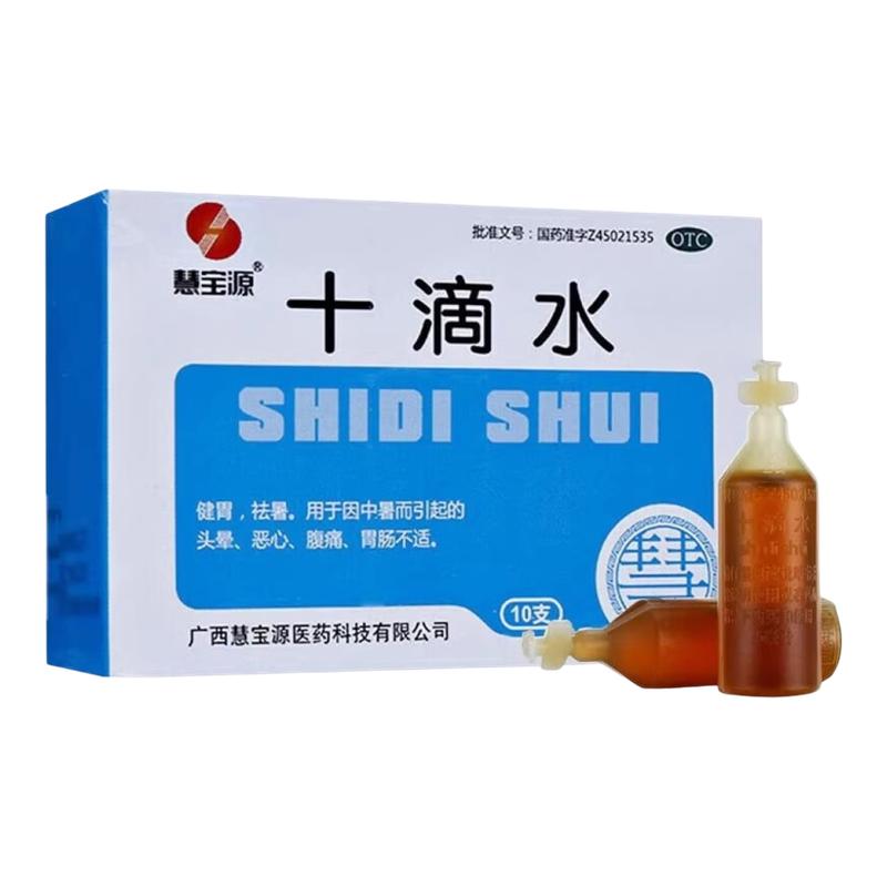 慧宝源 十滴水 5ml*10支/盒 健胃祛暑中暑头晕恶心腹痛胃肠不适
