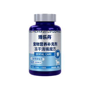 博乐丹清嘴魔方冻干猫用犬用口气清新狗减少口臭口腔清洁口气味