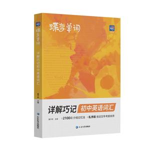 【蝶变】2026初中英语详解巧记初中英语词汇漫画图解中考单词书记背神器大全2100词汇必备1600词初一二三七八九年级真人音频核心