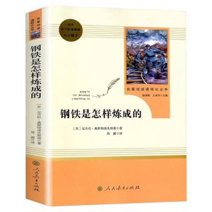当当网旗舰店】钢铁是怎样炼成的升级版原著正版人教版和骆驼祥子七年级下册初中课外阅读书人民教育出版社语文配套教材必初一读