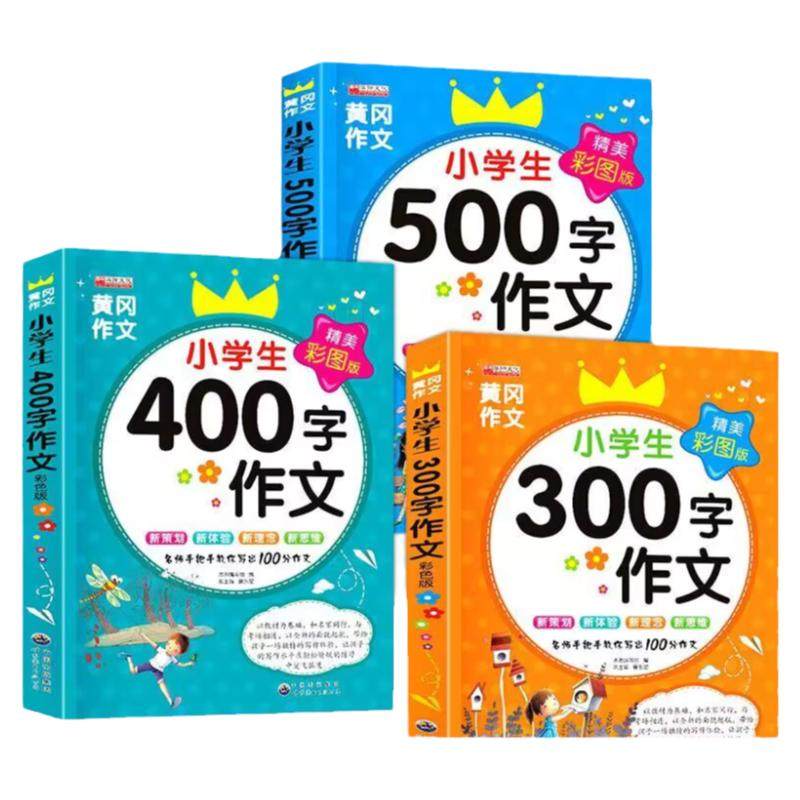 3册小学生400作文黄冈选集