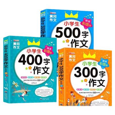 3册小学生400作文黄冈选集