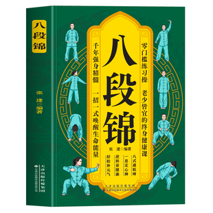 八段锦书籍正版 八段锦图解跟练教程 医养生健身气功八段锦易筋经教材调理身体 中老年强身健体拳法教程武术健身中医养生术书籍