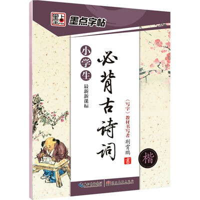 古诗字帖临摹小学生楷书墨点