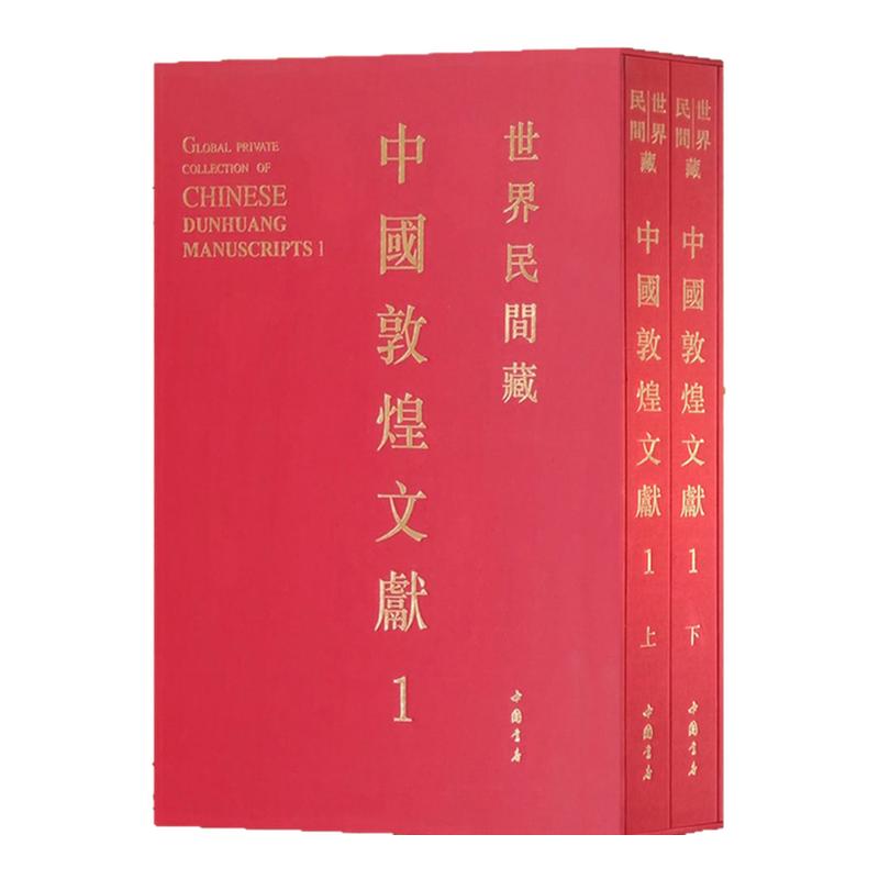 世界民间藏中国敦煌文献第一辑上下2册妙法莲华大般若波罗蜜多金刚 维摩洁经金光明 涅梁 无量寿宗要经佛名经上乘摩诃般若波罗蜜经