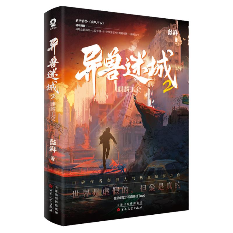 全新正版】异兽迷城12345678完结篇【丰富赠品】全套装彭湃著都市异能系统穿越热血脑洞番新增《南风平安》悬疑小说
